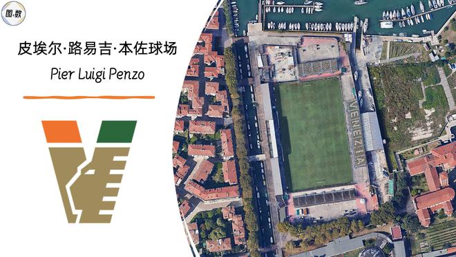 威尼斯足球俱乐部历史球星_威尼斯足球俱乐部历史_威尼斯足球俱乐部历史排名