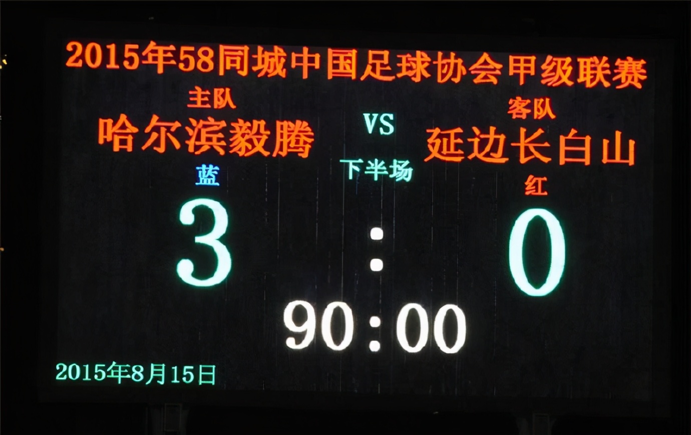 延边足球历史百年_延边足球队五十年图片_延边足球历史纪录